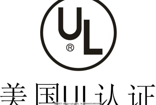 美国UL认证证书